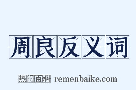 周良反义词是什么意思的图片